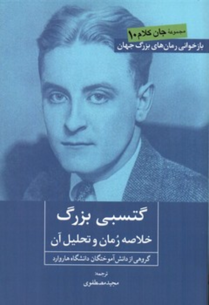 تصویر  گتسبی بزرگ - خلاصه رمان (رقعی-شمیز)